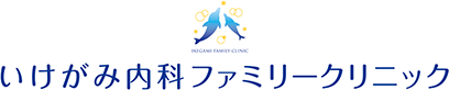 いけがみ内科ファミリークリニック