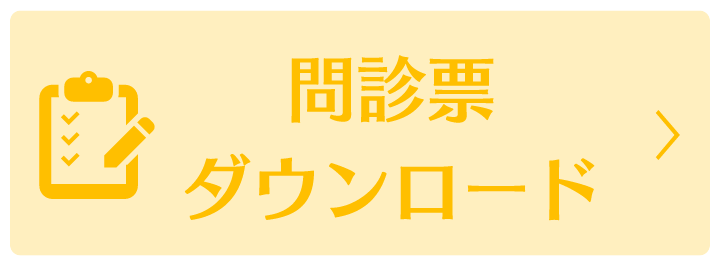 問診票ダウンロード